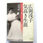 広岡浅子気高き生涯 明治日本を動かした女性実業家   (PHP研究所文庫) 長尾剛 中古 9784569764245 送料無料