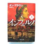 インフェルノ 上  (KADOKAWA文庫) ダン ブラウン 越前敏弥 中古 9784041025024 送料無料