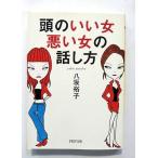 頭のいい女、悪い女の話し方   (PHP研究所文庫) 八坂裕子 中古 9784569663876 送料無料