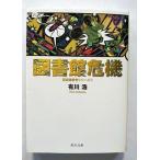 図書館危機   (角川文庫) 有川浩 中古 9784043898077 送料無料