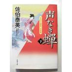 声なき? 下  (双葉社文庫) 佐伯泰英 中古 9784575668117 送料無料