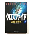 クロスファイア 長編推理小説 下  (光文社文庫) 宮部みゆき 中古 9784334733711 送料無料