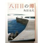 八日目の蝉   (中央公論新社文庫) 角田光代 中古 9784122054257 送料無料