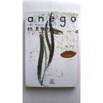 anego (小学館文庫 は 5-2) 林 真理子 中古 9784094081725 送料無料