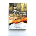 ナチの亡霊(上) (竹書房文庫 ろ 1-3 シグマフォースシリーズ 2) ジェームズ・ロリンズ 中古 9784812490167 送料無料