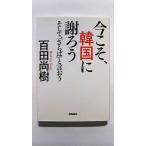 今こそ、韓国に謝ろう ~そして、「さらば」と言おう~ 文庫版 百田尚樹 中古 9784864106825 送料無料