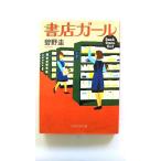 書店ガール (PHP文芸文庫) 碧野 圭 中古 9784569678153 送料無料