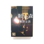眠りの森 (講談社文庫) 東野 圭吾 中古 9784061851306 送料無料