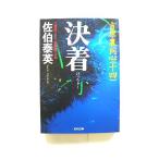 決着 吉原裏同心 14 長編時代小説 (光文社時代小説文庫) 佐伯 泰英 中古 9784334749187 送料無料