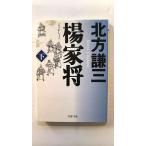 楊家将 下 北方 謙三 中古 9784569666594 送料無料