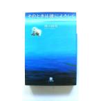 そのときは彼によろしく (小学館文庫) 市川 拓司 中古 9784094081602 送料無料
