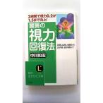 驚異の視力回復法 (知的生きかた文庫) 中川 和宏 中古 9784837977520 送料無料