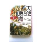 天使と悪魔 (上) (角川文庫) ダン・ブラウン 中古 9784042955016 送料無料