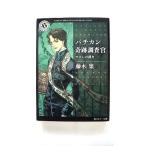 バチカン奇跡調査官 サタンの裁き (角川ホラー文庫) 藤木 稟 中古 9784044498030 送料無料