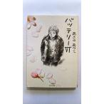 バッテリー (6) (角川文庫) あさの あつこ 中古 9784043721061 送料無料