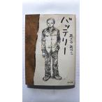 バッテリー (角川文庫) あさの あつこ 中古 9784043721016 送料無料