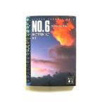 NO.6♯1 (講談社文庫) あさの あつこ 中古 9784062755238 送料無料