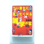 つい誰かに話したくなる雑学の本 (講談社+アルファ文庫) 日本社 中古 9784062561563 送料無料