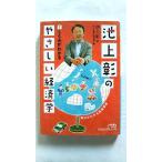 池上彰のやさしい経済学 1(日経BP) 池上 彰 中古 9784532197100 送料無料