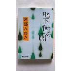 地下街の雨 (集英社文庫) 宮部 みゆき 中古 9784087488647 送料無料