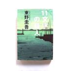 11文字の殺人 (光文社文庫) 東野 圭吾 中古 9784334712549 送料無料