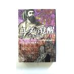 ユダの覚醒(上) (シグマフォースシリーズ) ジェームズ・ロリンズ 中古 9784812491287 送料無料