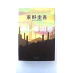 美しき凶器 (光文社文庫) 東野 圭吾 中古 9784334723682 送料無料
