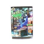 幽落町おばけ駄菓子屋 (角川ホラー文庫) 蒼月 海里 中古 9784041018590 送料無料