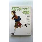 きみが見つける物語 10代のための新名作 スクール編 (角川文庫) 角川文庫編集部 中古 9784043894017 送料無料
