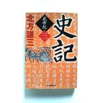 ショッピング春樹 史記 武帝紀 3 (ハルキ文庫) 北方 謙三 中古 9784758437646 送料無料