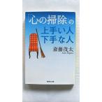 「心の掃除」の上手い人 下手な人 (集英社文庫) 斎藤 茂太 中古 9784087462692 送料無料