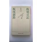 板尾日記 1 (幻冬舎よしもと文庫) 板尾 創路 中古 9784344416123 送料無料