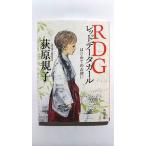 RDGレッドデータガール はじめてのお使い (角川文庫) 荻原 規子 中古 9784043944408 送料無料