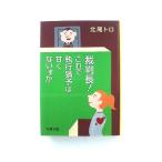 裁判長! これで執行猶予は甘くないすか (文春文庫) 北尾 トロ 中古 9784167753368 送料無料