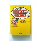 これが「週刊こどもニュース」だ (集英社文庫) 池上 彰 中古 9784087472448 送料無料