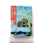 ある閉ざされた雪の山荘で (講談社文庫) 東野 圭吾 中古 9784061859098 送料無料