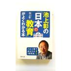池上彰の「日本の教育」がよくわかる本 (PHP文庫) 池上 彰 中古 9784569761749 送料無料