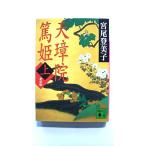 新装版 天璋院篤姫 上 (講談社文庫) 宮尾 登美子 中古 9784062756846 送料無料