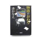 物語のおわり (朝日文庫) 湊 かなえ 中古 9784022648730 送料無料