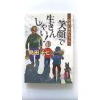 がばいばあちゃんの笑顔で生きんしゃい! (徳間文庫) 島田 洋七 中古 9784198921842 送料無料
