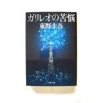 ガリレオの苦悩 (文春文庫) 東野　圭吾 中古 9784167110130 送料無料