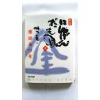 にんげんだもの 逢 新版 (角川文庫) 相田 みつを 中古 9784043448029 送料無料
