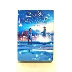 この冬、いなくなる君へ (ポプラ文庫ピュアフル) いぬじゅん 中古 9784591162156 送料無料