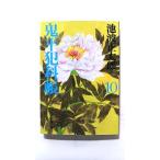 新装版 鬼平犯科帳 10 (文春文庫) 池波 正太郎 中古 9784167142629 送料無料