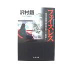 フェイスレス 警視庁墨田署刑事課特命担当 一柳美結 (中公文庫) 沢村 鉄 中古 9784122058040 送料無料