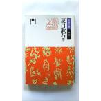 門 (岩波文庫) 夏目 漱石 中古 9784003101087 送料無料