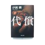 代償 (角川文庫) 伊岡 瞬 中古 9784041039922 送料無料