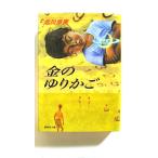 金のゆりかご (集英社文庫) 北川 歩実 中古 9784087473810 送料無料
