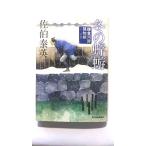 冬の蜉蝣 鎌倉河岸捕物控 12の巻 (ハルキ文庫) 佐伯 泰英 中古 9784758433365 送料無料