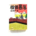 株価暴落 (文春文庫) 池井戸 潤 中古 9784167728014 送料無料